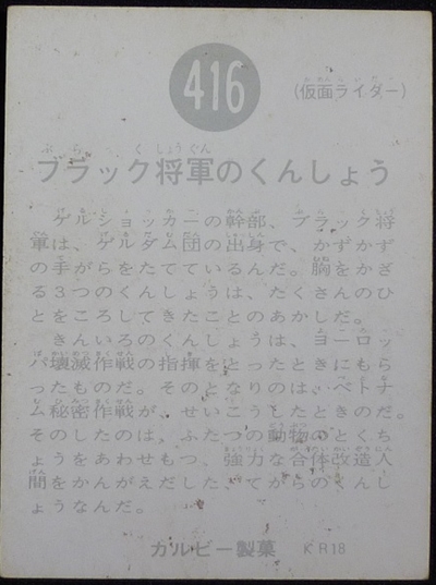 仮面ライダーカード 416番 ブラック将軍のくんしょう | 仮面ライダー